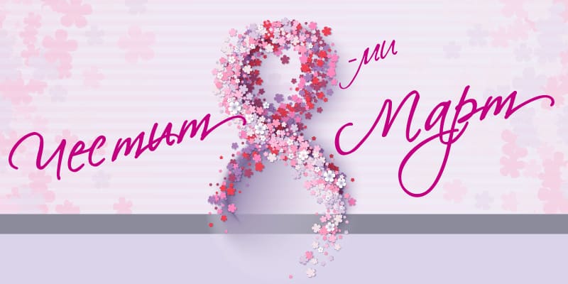 В Деня на жената Viva Credit подкрепя „Една от 8“