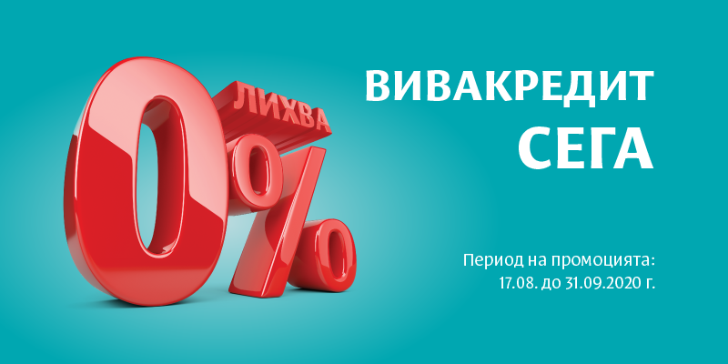 Viva Credit 0% ЛИХВА ВИВАКРЕДИТ СЕГА