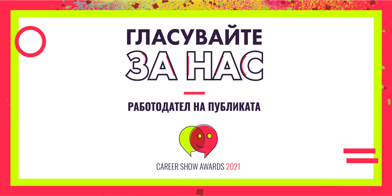 Career show 2021 Работодател на публиката