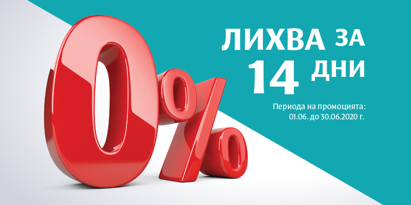 Viva Credit промоция 0% лихва