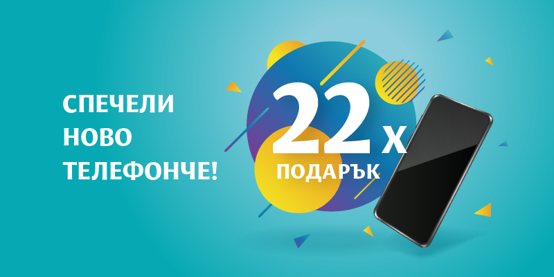 Viva Credit Спечели ново телефонче